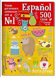 Тетрадь для активного запоминания слов. 500 испанских слов. Уровень A1-A2