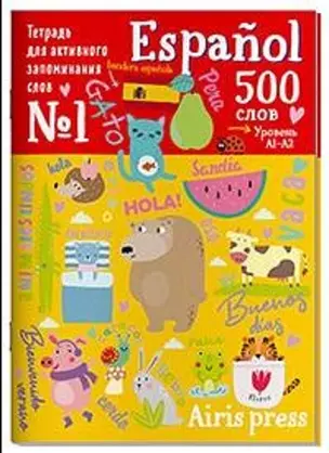 Тетрадь для активного запоминания слов. 500 испанских слов. Уровень A1-A2 — 2954782 — 1