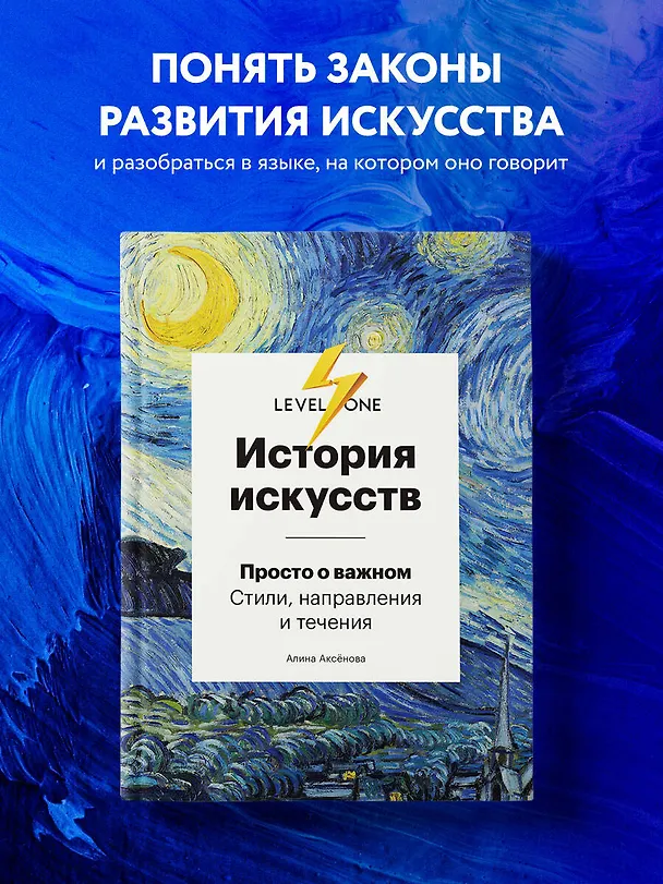 Книга История искусств. Просто о важном. Стили, направления и течения (Алина Аксенова) — 6