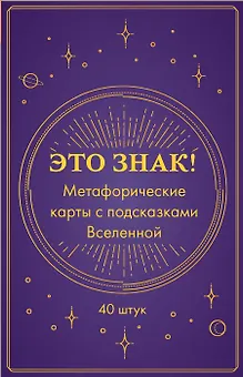 Это знак! Метафорические карты с подсказками Вселенной (40 шт.)