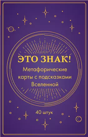 Это знак! Метафорические карты с подсказками Вселенной (40 шт.) — 2968044 — 1