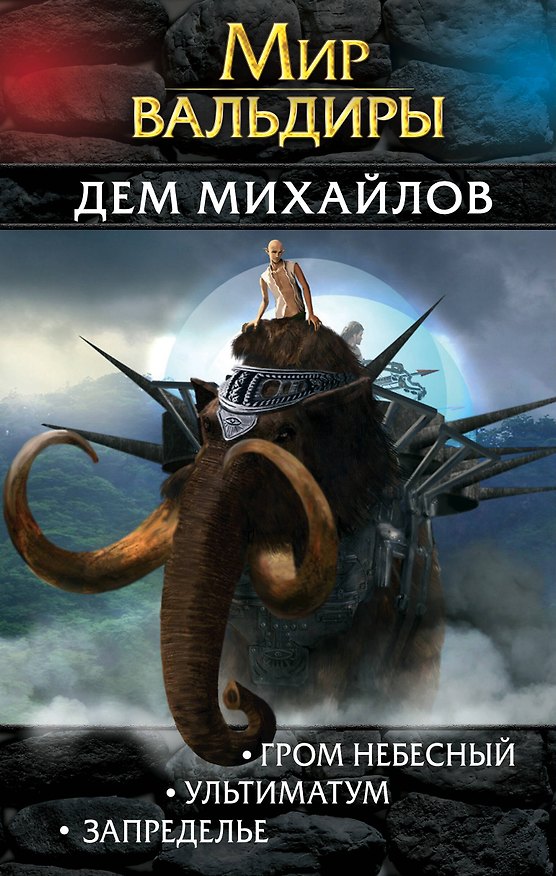 Книга Мир Вальдиры. Вторая трилогия (Дем Михайлов) — 1