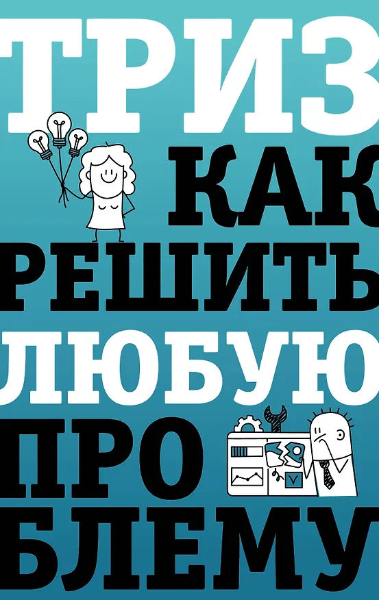 Книга ТРИЗ. Как решить любую проблему (Всеволод Логинов) — 1