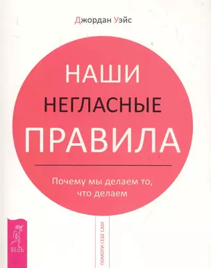 Наши негласные правила. Почему мы делаем то что делаем — 2283455 — 1