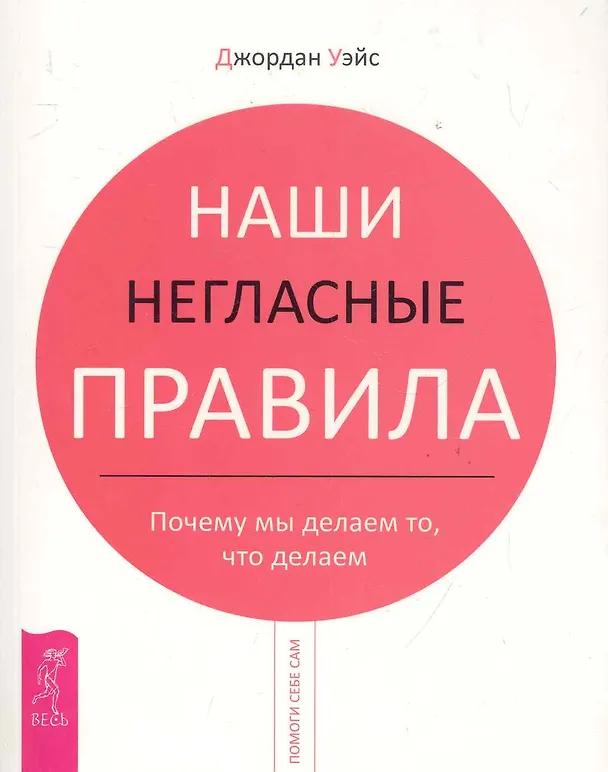 Книга Наши негласные правила. Почему мы делаем то что делаем () — 1
