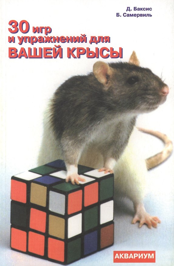 Книга 30 игр и упражнений для вашей крысы () — 1
