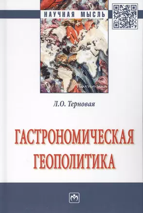 Гастрономическая геополитика. Монография — 2776477 — 1