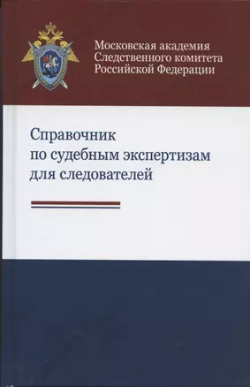 Справочник по судебным экспертизам для следователей. Практическое пособие — 2860417 — 1