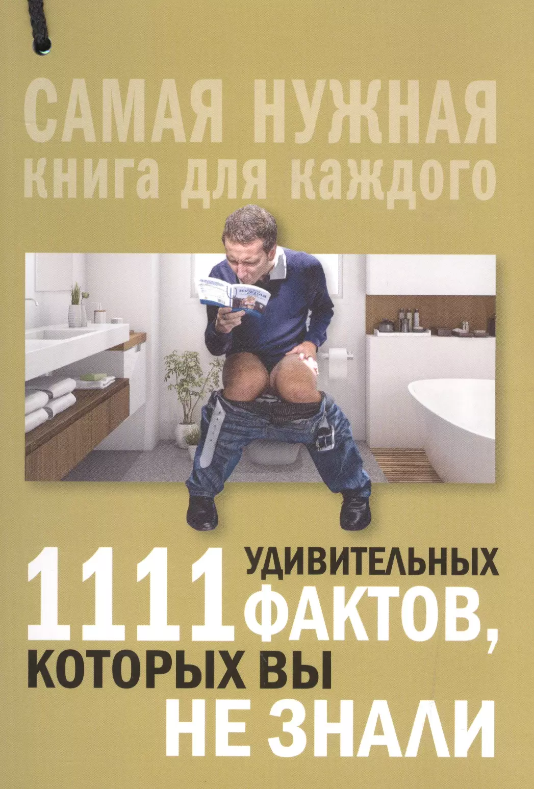 1111 удивительных фактов, которых вы не знали