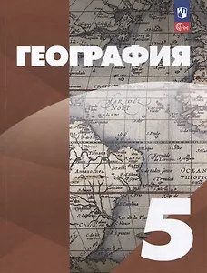 География: 5-й класс: учебное пособие