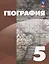 География: 5-й класс: учебное пособие — 3040961 — 1