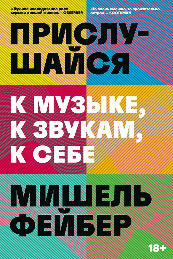 Книга Прислушайся к музыке, к звукам, к себе (Мишель Фейбер) — 1