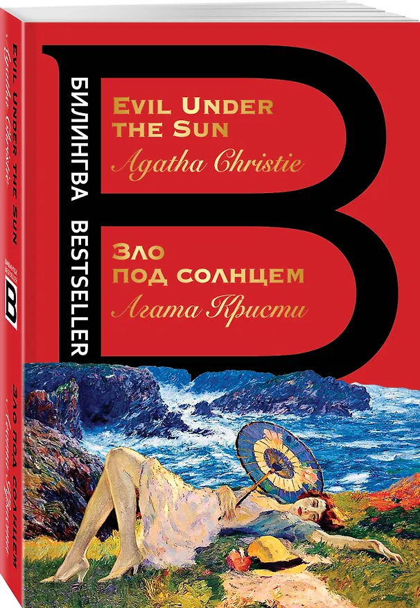 Книга Evil Under the Sun / Зло под солнцем (Агата Кристи) — 4