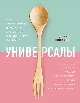 Книга Универсалы. Как талантливые дилетанты становятся победителями по жизни (Дэвид Эпштейн)