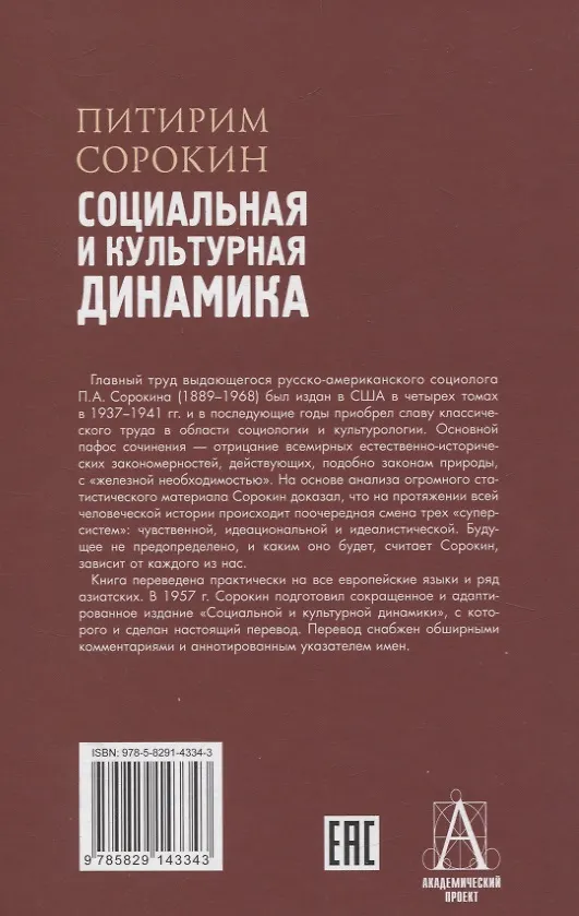 Книга Социальная и культурная динамика (Питирим Сорокин) — 2