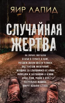 Книга Случайная жертва (Яир Лапид)