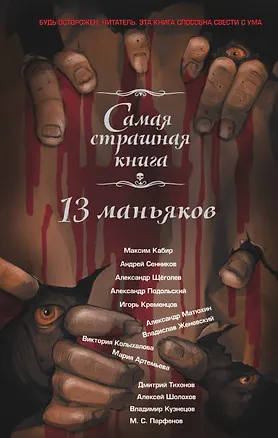 Книга 13 маньяков: Сборник рассказов (Михаил Парфенов)