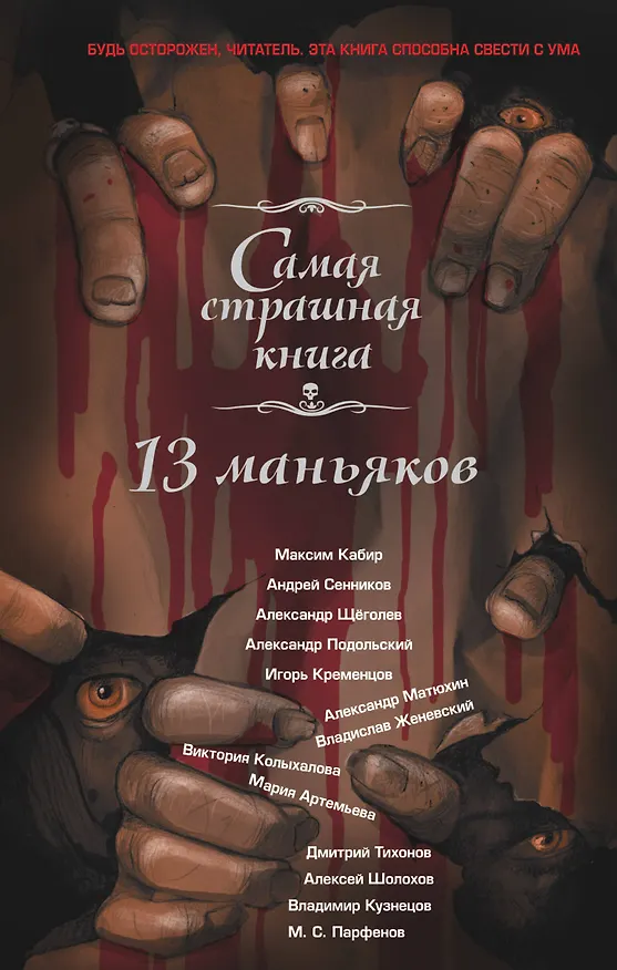 Книга 13 маньяков: Сборник рассказов (Михаил Парфенов) — 1
