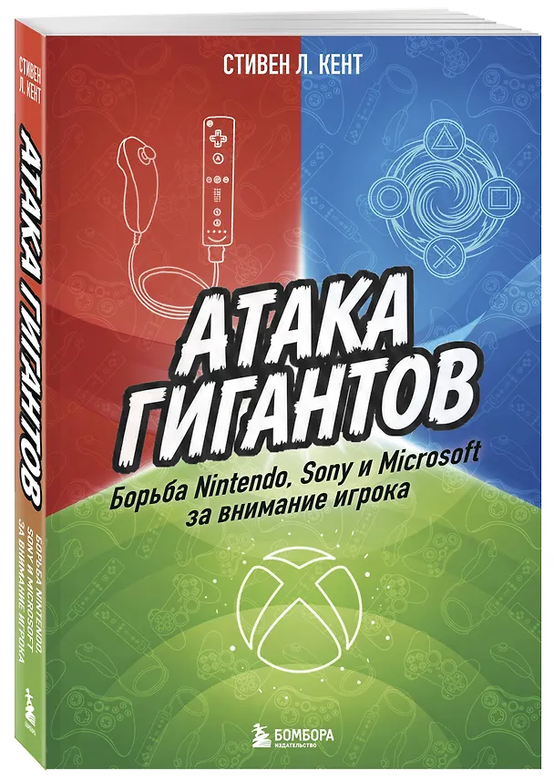 Книга Атака гигантов: Борьба Nintendo, Sony и Microsoft за внимание игрока (Стивен Л. Кент) — 4