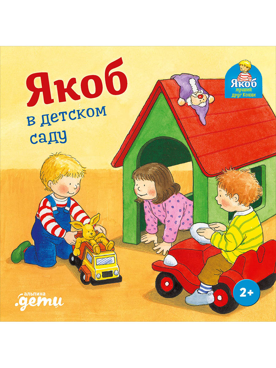 Обложка: Якоб в детском саду