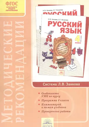 Методические рекомендации к курсу "Русский язык" 4 класс (2 изд) — 2385800 — 1