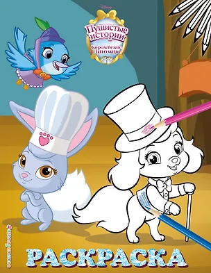 Книга Королевские питомцы: Пушистые истории. Раскраска № 8 ()