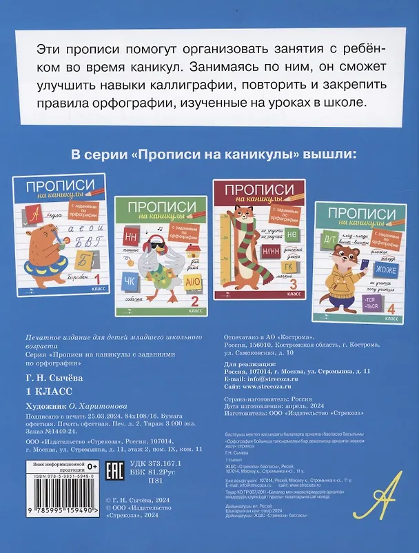 Книга Прописи на каникулы с заданиями по орфографии. 1 класс (Галина Сычева) — 2
