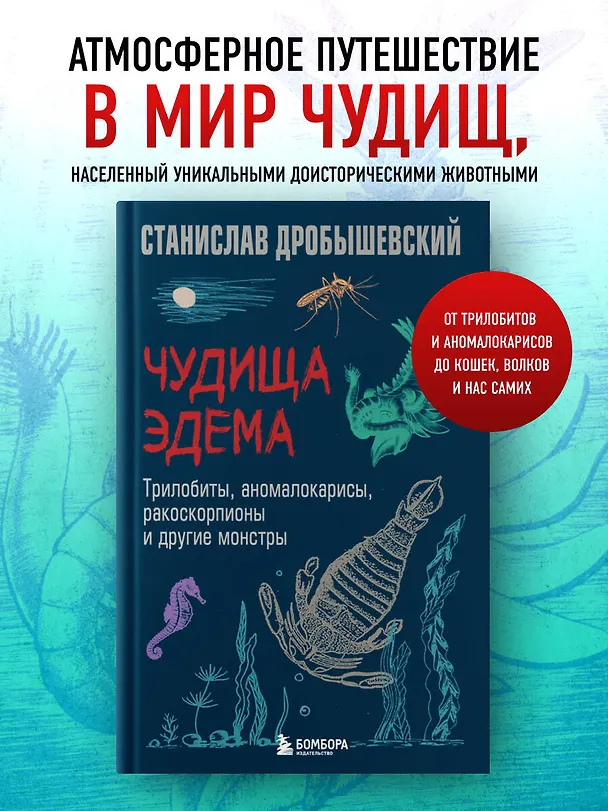 Книга Чудища Эдема. Трилобиты, аномалокарисы, ракоскорпионы и другие монстры (Станислав Дробышевский) — 6
