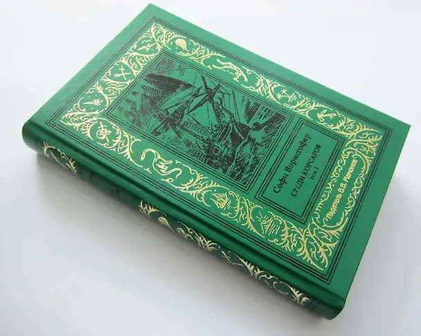 Книга Среди корсаров Том 1 (Софи Ворисгофер) — 2