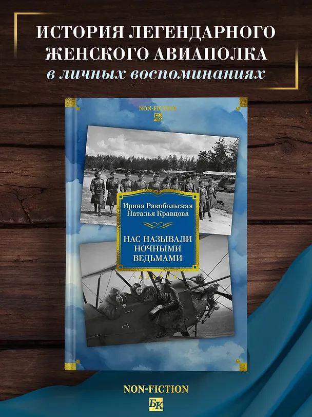 Книга Нас называли ночными ведьмами. Расширенное издание (Ирина Ракобольская, Наталья Кравцова) — 6