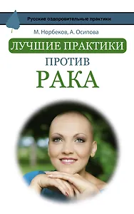 Лучшие практики против рака
