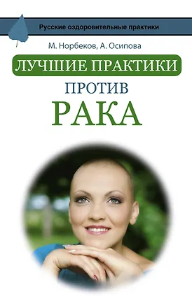 Книга Лучшие практики против рака (Мирзакарим Норбеков)
