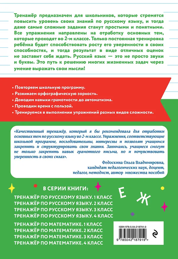 Книга Русский язык и Математика. 2 класс. Тренажёр (Комплект) () — 9
