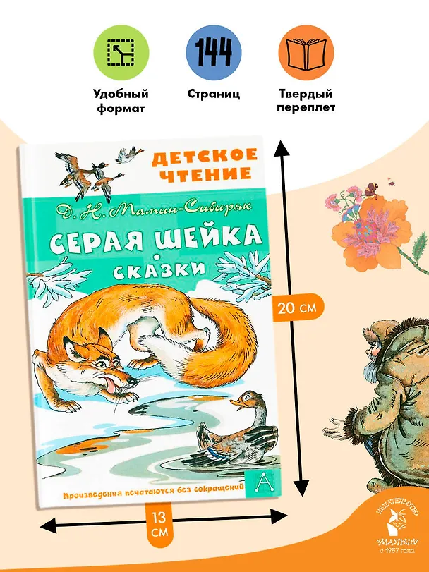 Книга Серая Шейка. Сказки (Дмитрий Мамин-Сибиряк) — 7