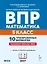 ВПР. Математика. 5 класс. 10 тренировочных вариантов. Учебное пособие. ФГОС Новый — 3178214 — 1