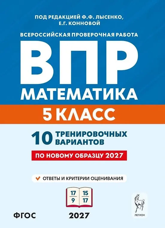 Книга ВПР. Математика. 5 класс. 10 тренировочных вариантов. Учебное пособие. ФГОС Новый (Елена Коннова) — 1
