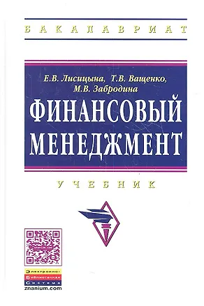Книга Финансовый менеджмент: Учебник (Екатерина Лисицына)