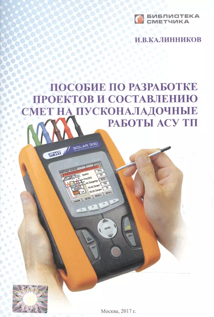 Пособие по разработке проектов и состовлению смет на пусконаладочные работы  АСУ ТП - купить книгу с доставкой в интернет-магазине «Читай-город». ISBN:  978-5-91-418203-5