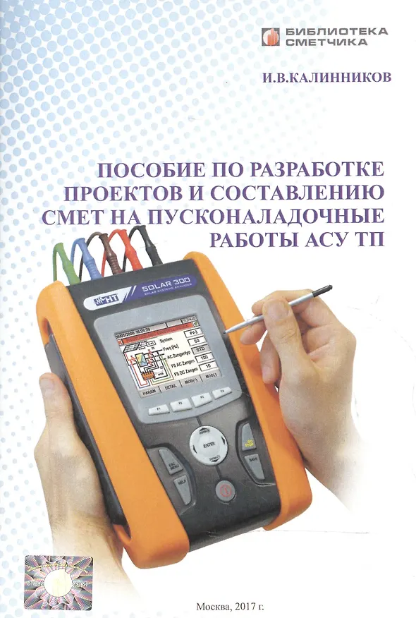 Книга Пособие по разработке проектов и состовлению смет на пусконаладочные работы АСУ ТП () — 1
