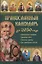 Православный календарь до 2030 года. Настоящая помощь в трудную минуту — 2643140 — 1