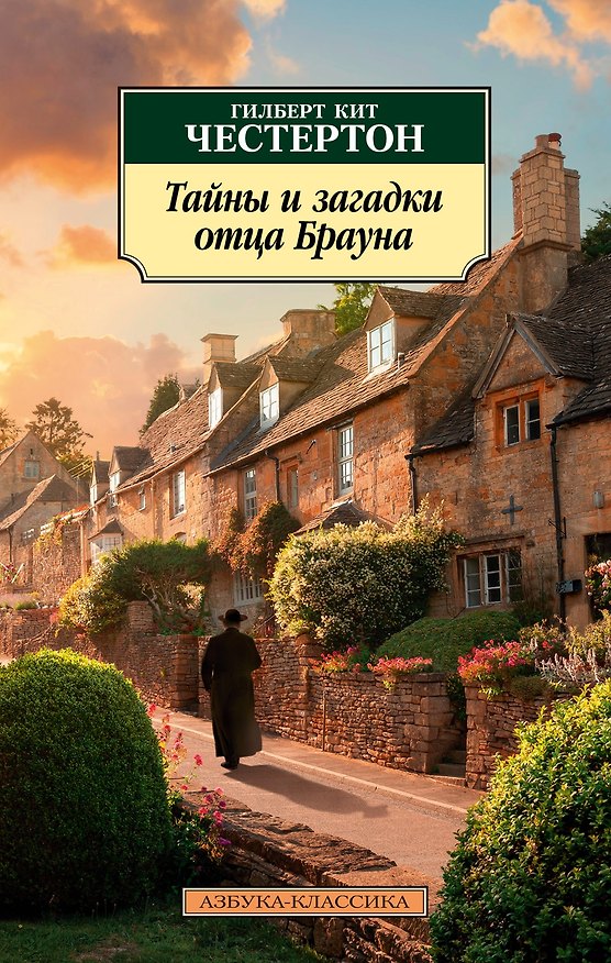Книга Тайны и загадки отца Брауна (Гилберт Кит Честертон) — 1