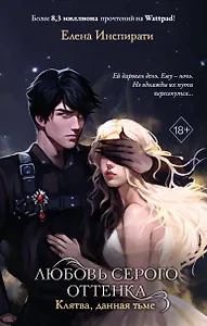 Любовь серого оттенка. Клятва, данная тьме (#1)