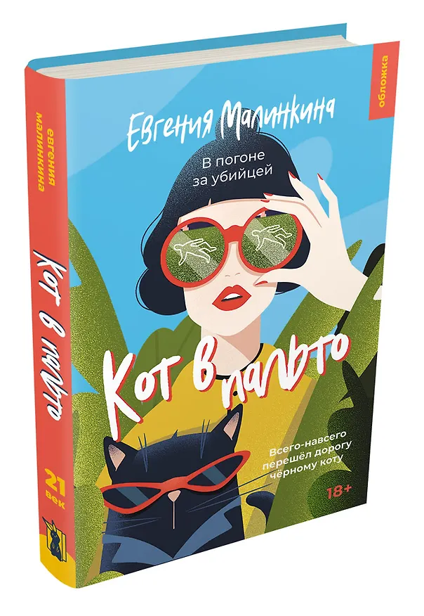 Книга Кот в пальто (Евгения Малинкина) — 2