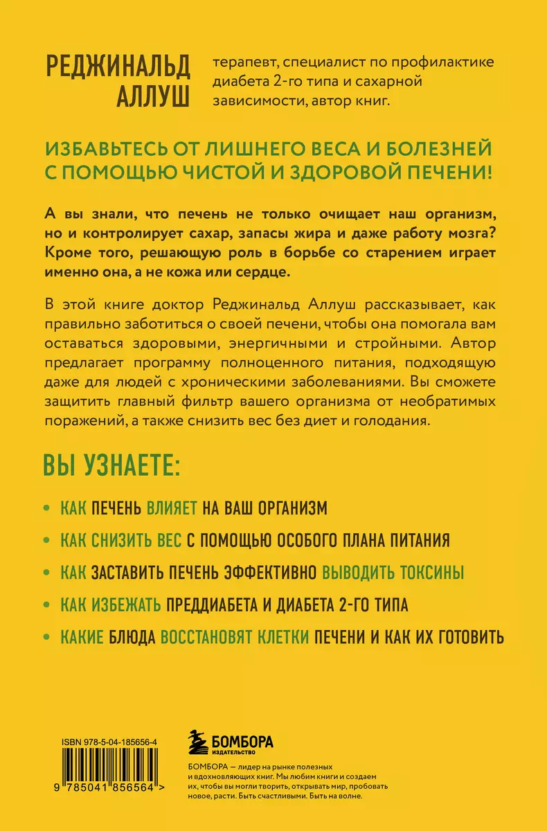 Печень против болезней. Научите этот орган справляться с любыми  заболеваниями, выводить токсины и сжигать жиры (Реджинальд Аллуш) - купить  книгу с доставкой в интернет-магазине «Читай-город». ISBN: 978-5-04-185656-4