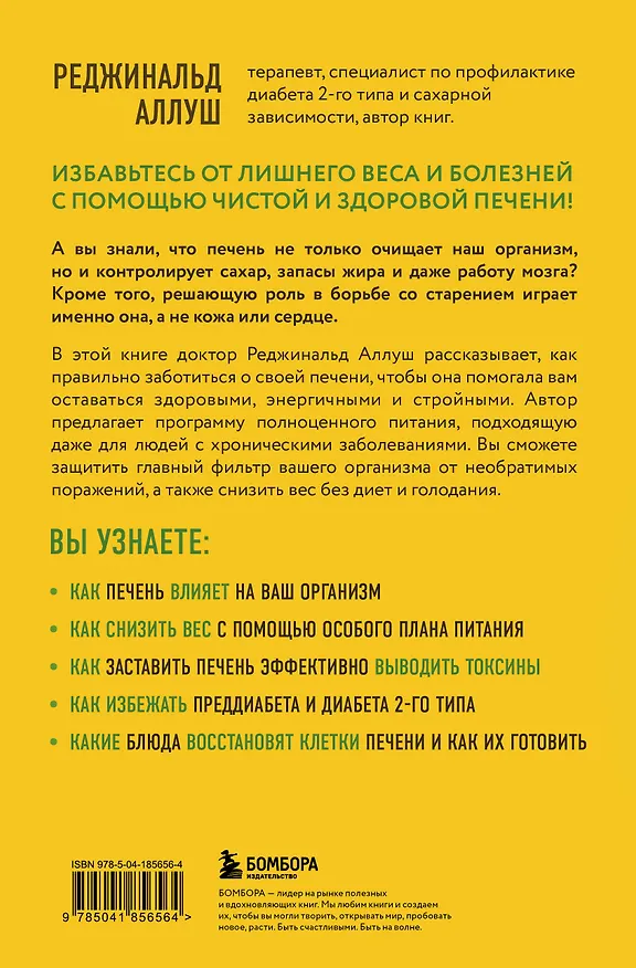 Книга Печень против болезней: научите этот орган справляться с любыми заболеваниями, выводить токсины и сжигать жиры (Реджинальд Аллуш) — 2
