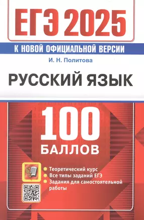 ЕГЭ 2025. Русский язык. 100 баллов. Самостоятельная подготовка к ЕГЭ. Теоретический курс. Все типы заданий ЕГЭ. Задания для самостоятельной работы — 3057041 — 1