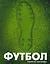 Футбол — 2288219 — 1
