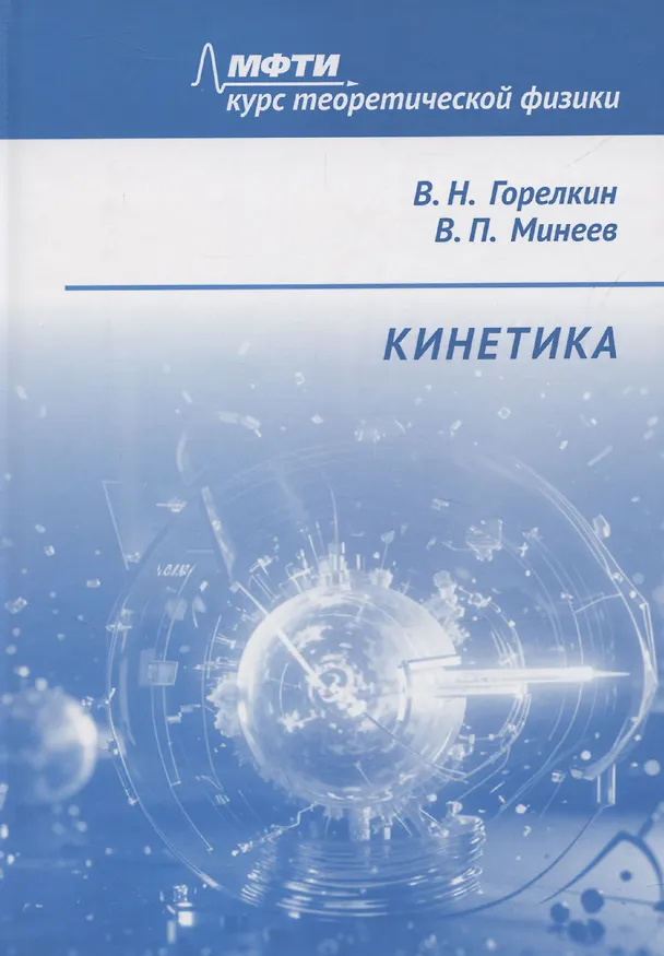 Книга Кинетика (Виталий Горелкин) — 1