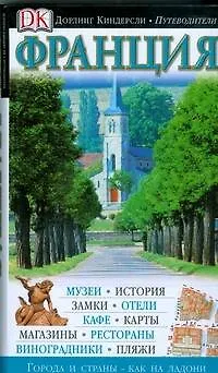 Книга Франция (Р. Бэйли)