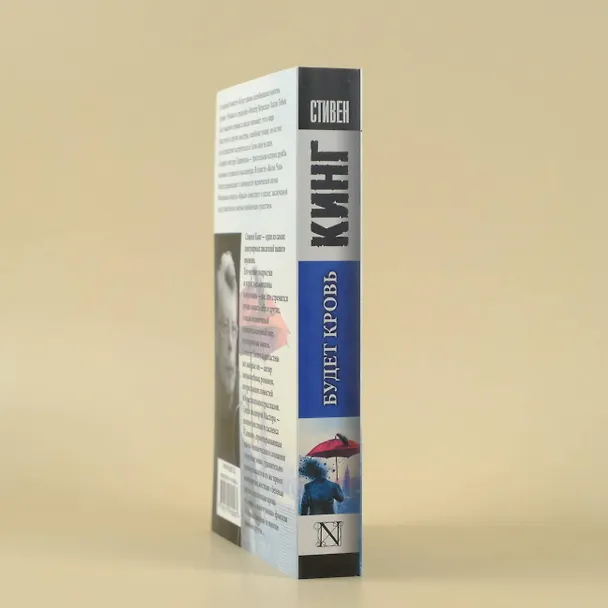 Книга Будет кровь (Стивен Кинг) — 9